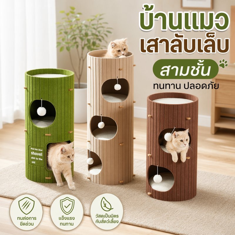 คอนโดแมว บ้านแมว ต้นไม้แมว 3ชั้น เสาลับเล็บ ถ้ำแมว พับได้ ปีนป่าย ที่นอนแมว ทนขีดข่วน