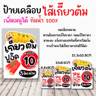 🥟 ป้ายเคลือบ “ไส้เกี้ยวต้ม” ดีไซน์น่ารัก มินิมอล ช่วยเพิ่มความน่าสนใจให้หน้าร้าน ดูสะอาด อ่านง่าย ลูกค้ามองเห็นชัด ✨