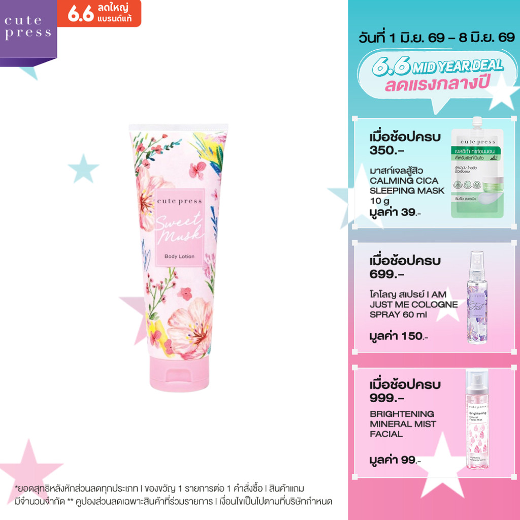 CUTE PRESS SWEET MUSK BODY LOTION 250 g โลชั่นบำรุงผิว กลิ่นหอมหวาน จากมวลดอกไม้นานาพันธุ์