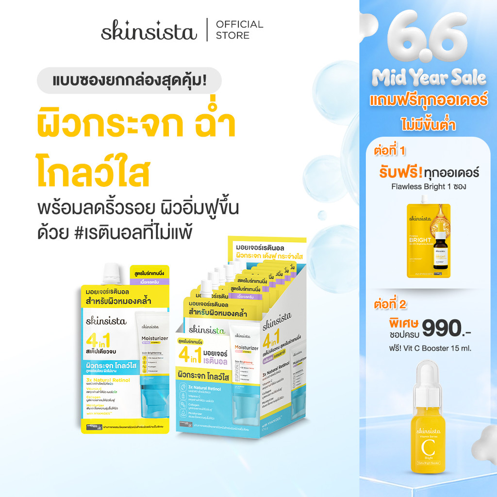 [6 ซอง] Skinsista เรตินอล ที่ไม่แพ้ อ่อนโยน สูตร ผิวกระจก 4 in1 Natural Retinol Moisturizer สูตร Skin Brightening 6 g