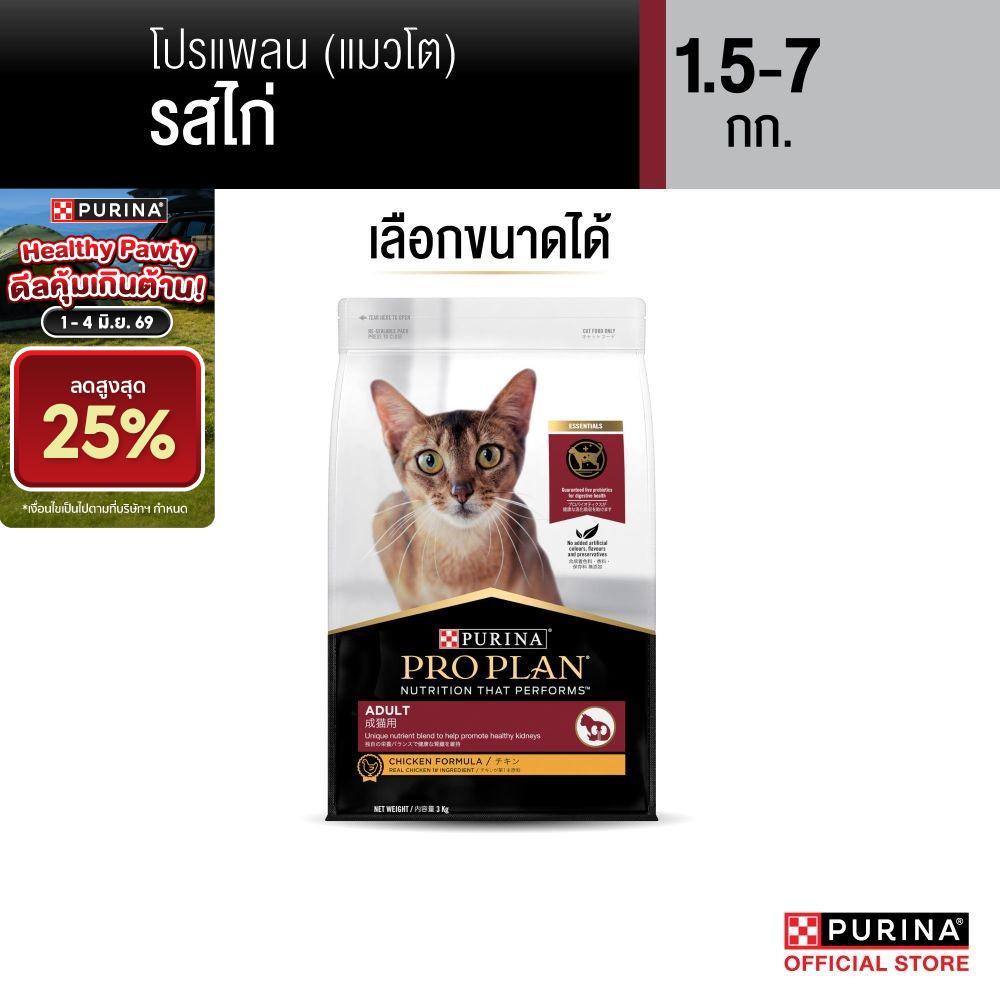 [เลือกขนาดได้] Purina PRO PLAN Cat อาหารแมวโต รสไก่ 1.5-8 kg
