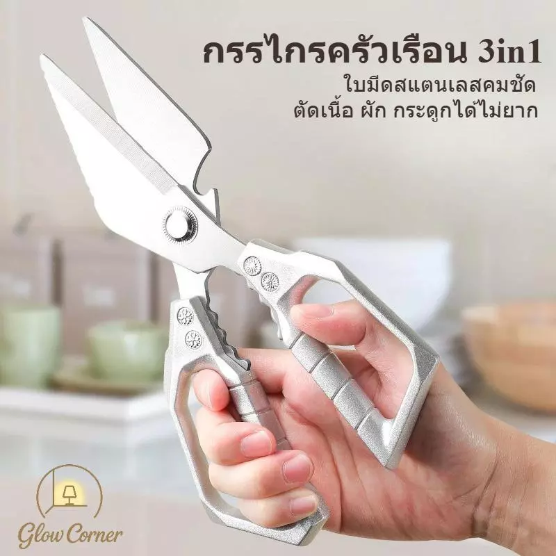 กรรไกรครัว 3in1 สแตนเลส แหลมคม ตัดกระดูก เปิดขวด ด้ามถนัดมือ ทนทาน ทำความสะอาดง่าย อุปกรณ์ครัวเรือน