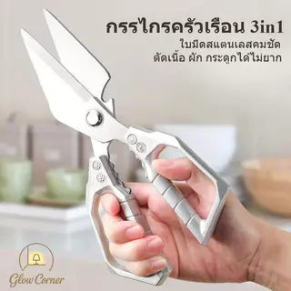 กรรไกรครัว 3in1 สแตนเลส แหลมคม ตัดกระดูก เปิดขวด ด้ามถนัดมือ ทนทาน ทำความสะอาดง่าย อุปกรณ์ครัวเรือน