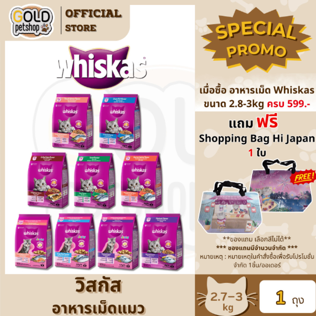 Whiskas วิสกัส อาหารแมว วิสกัสครบทุกสูตร ขนาด 2.7 - 3 kg.