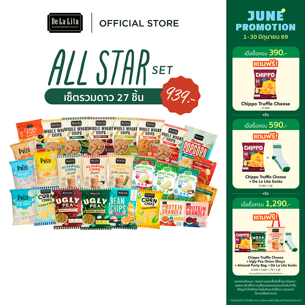 [27 ซอง] ALL STAR SET เซ็ตรวมดาว รวมทุกขนม อร่อย แคลต่ำ ของ DeLaLita ขนมคลีน