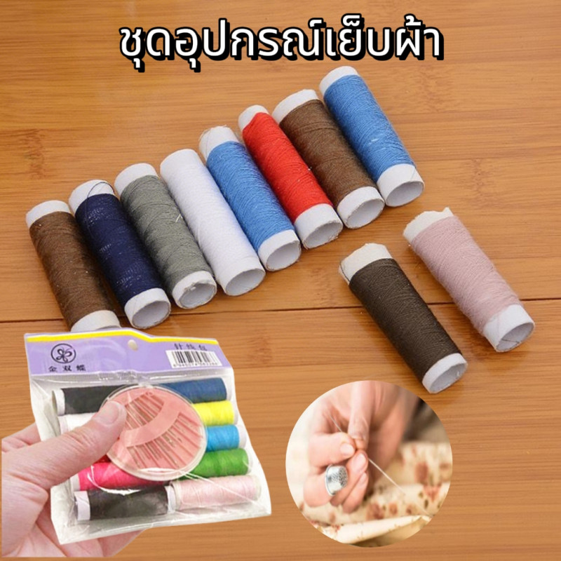 ชุดเข็มด้าย ที่เย็บผ้า กล่องเย็บผ้า เอนกประสงค์ เข็ม ด้าย sewing kit