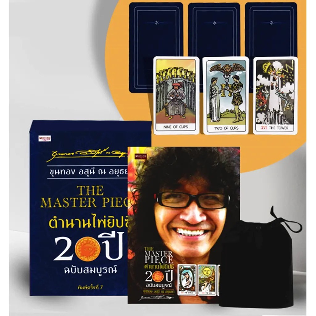 Se-ed (ซีเอ็ด) : หนังสือ The Master Piece ตำนานไพ่ยิปซี 20 ปี ฉบับสมบูรณ์ +ไพ่ยิปซี (บรรจุกล่อง)