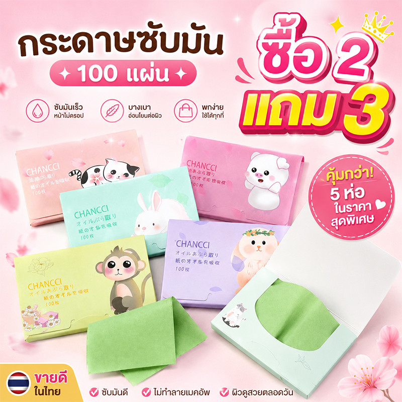 ซื้อ 3 แถม 2 (ร้านไทย)กระดาษซับมัน 100แผ่นซับมันส่วนเกินได้ดี (เสริมความงามดูแลผิวใบหน้า )