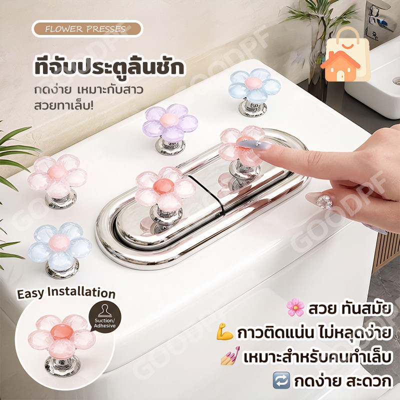 ปุ่มกดชักโครก ปุ่มกดโถส้วม ปุ่มสวิตซ์สุขภัณฑ์ รูปดอกไม้ ใช้ได้กับโถสุขภัณฑ์ทุกชนิด