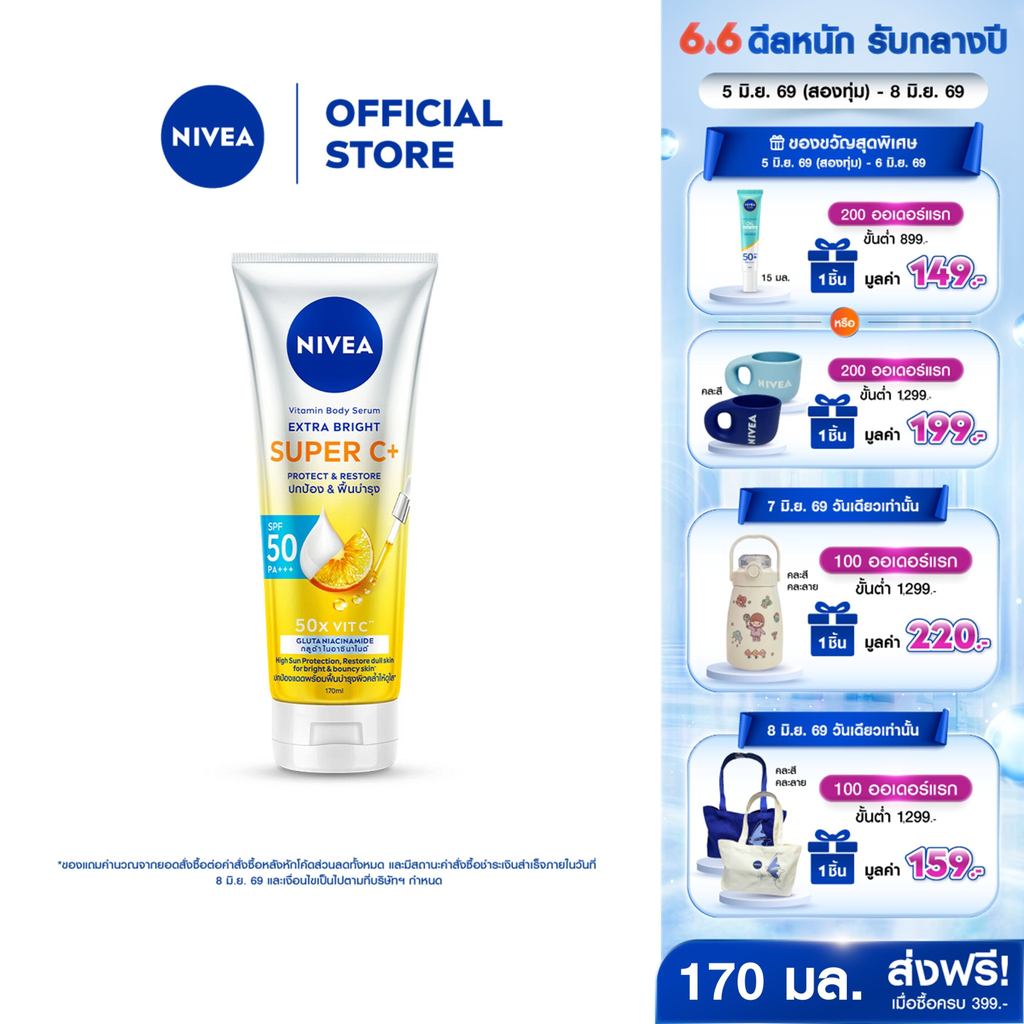 นีเวีย วิตามิน บอดี้ เซรั่ม เอ็กซ์ตร้า ไบรท์ ซูเปอร์ ซีพลัส 170 มล. NIVEA โลชั่น เซรั่มกันแดด