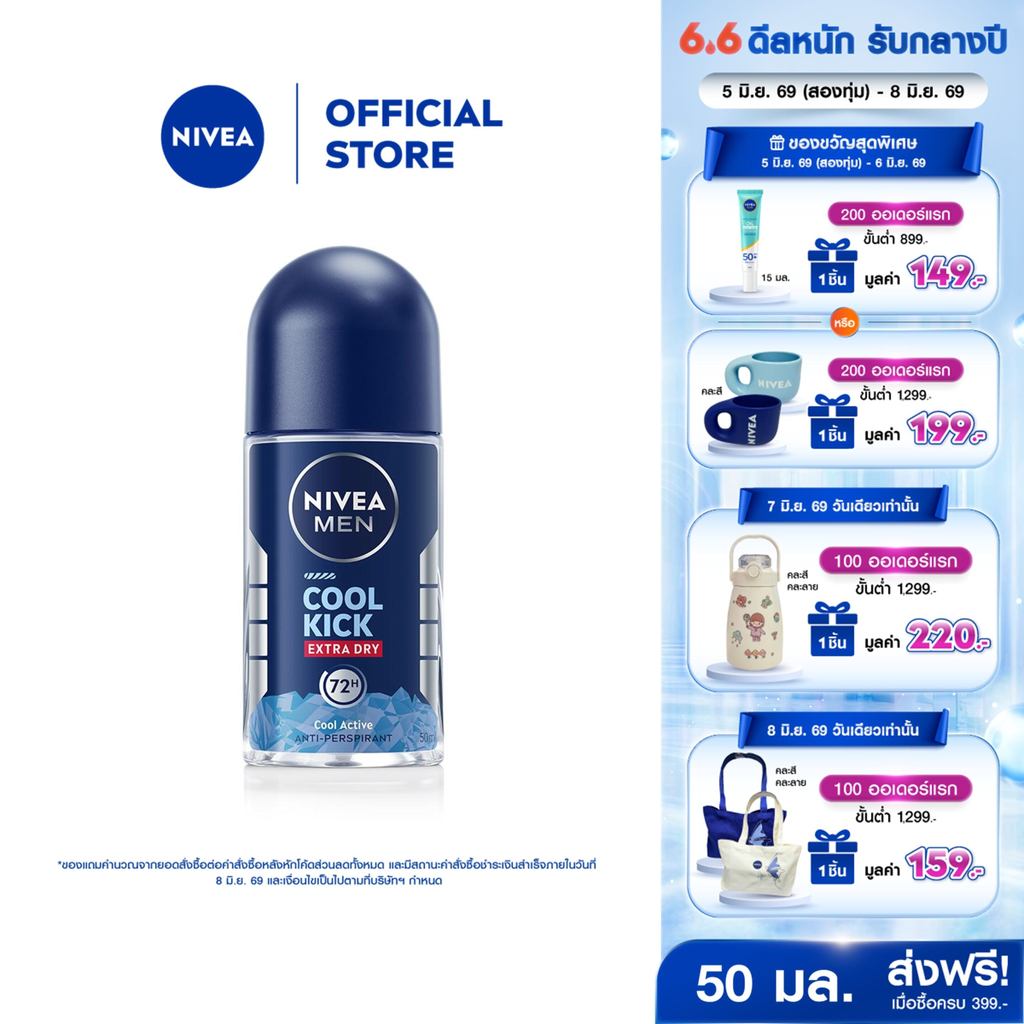 นีเวีย เมน คูล คิก โรลออนสูตรเย็น โรออนลดเหงื่อ 50 มล.NIVEA โรลออนผู้ชาย roll on
