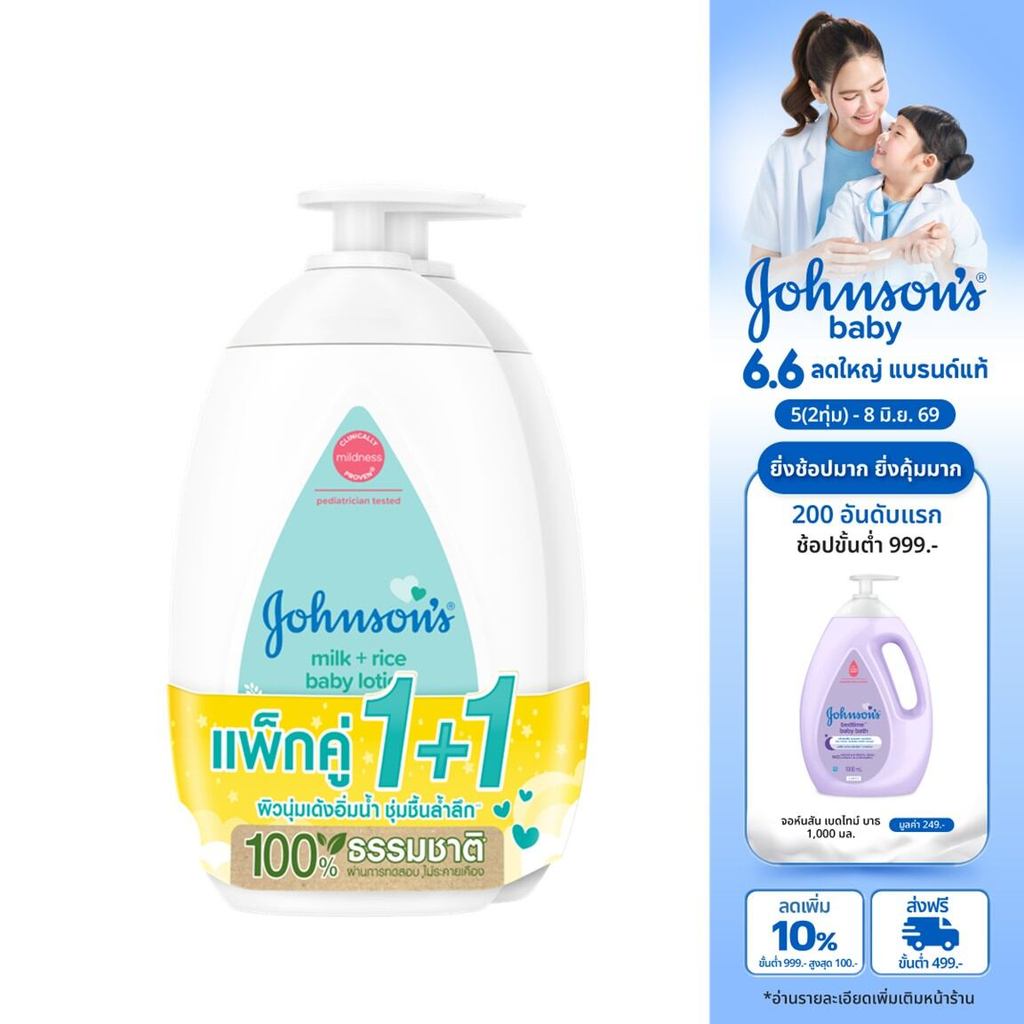 จอห์นสัน เบบี้ โลชั่นเด็ก มิลค์ + ไรซ์ โลชั่น 500 มล. x 2 Johnson's Body Lotion Milk + Rice Lotion 500 ml. x 2 (แพ็คคู่)
