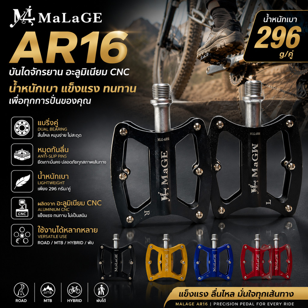 บันไดจักรยาน MALAGE AR16 อะลูมิเนียม CNC แบริ่งคู่ หมุดกันลื่น น้ำหนักเบา 296g/คู่ (Road/MTB/Hybrid/พับ)