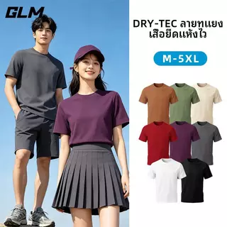 【GLM Brand】เสื้อยืดยูนิเซ็กส์แห้งเร็ว สัมผัสเย็น ป้องกันแสงแดด และระบายความร้อน ใส่ได้ทุกฤดู มีหลายสีให้เลือก ชั้นฐานด้านในที่นุ่มและระบายอากาศได้ดี