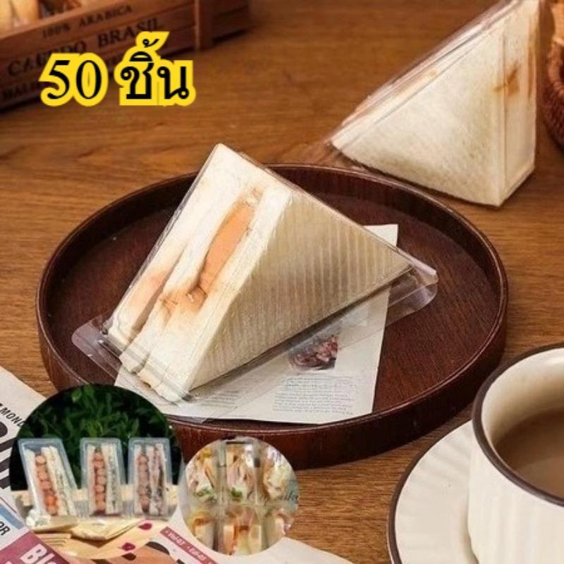 [แพ็ค 50 ชิ้น] กล่องแซนวิช ทรงสามเหลี่ยม ฝาพับ ล็อคได้ บรรจุ 100 ชิ้น/แพ็ค กล่องสำหรับใส่แซนวิช ขนมปัง