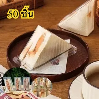 [แพ็ค 50 ชิ้น] กล่องแซนวิช ทรงสามเหลี่ยม ฝาพับ ล็อคได้ บรรจุ 100 ชิ้น/แพ็ค กล่องสำหรับใส่แซนวิช ขนมปัง
