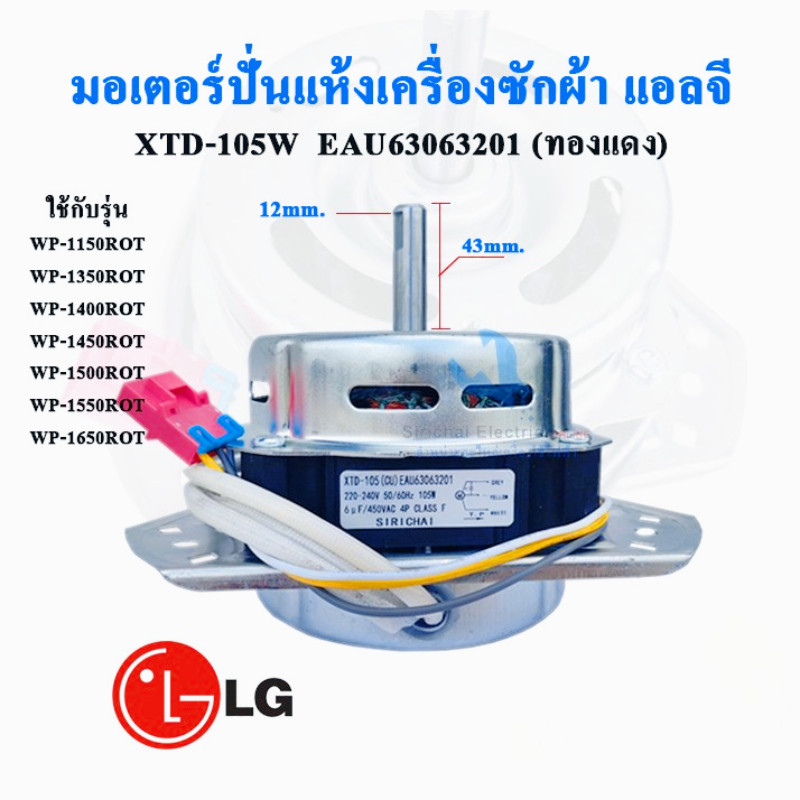มอเตอร์ปั่นแห้งเครื่องซักผ้า แอลจี 3 หู 105 วัตต์ แกน 12มิล ขดลวดทองแดง ***** (  XTD-105 ทองแดง  )
