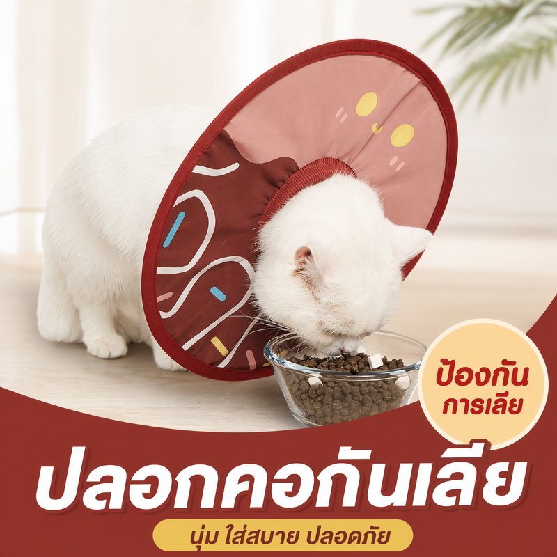 ปลอกคอกันเลีย คอลล่าแมว คอลล่าสุนัข ปลอกคอสัตว์เลี้ยง นุ่มสบาย กันน้ำ ปรับได้ กันแผล