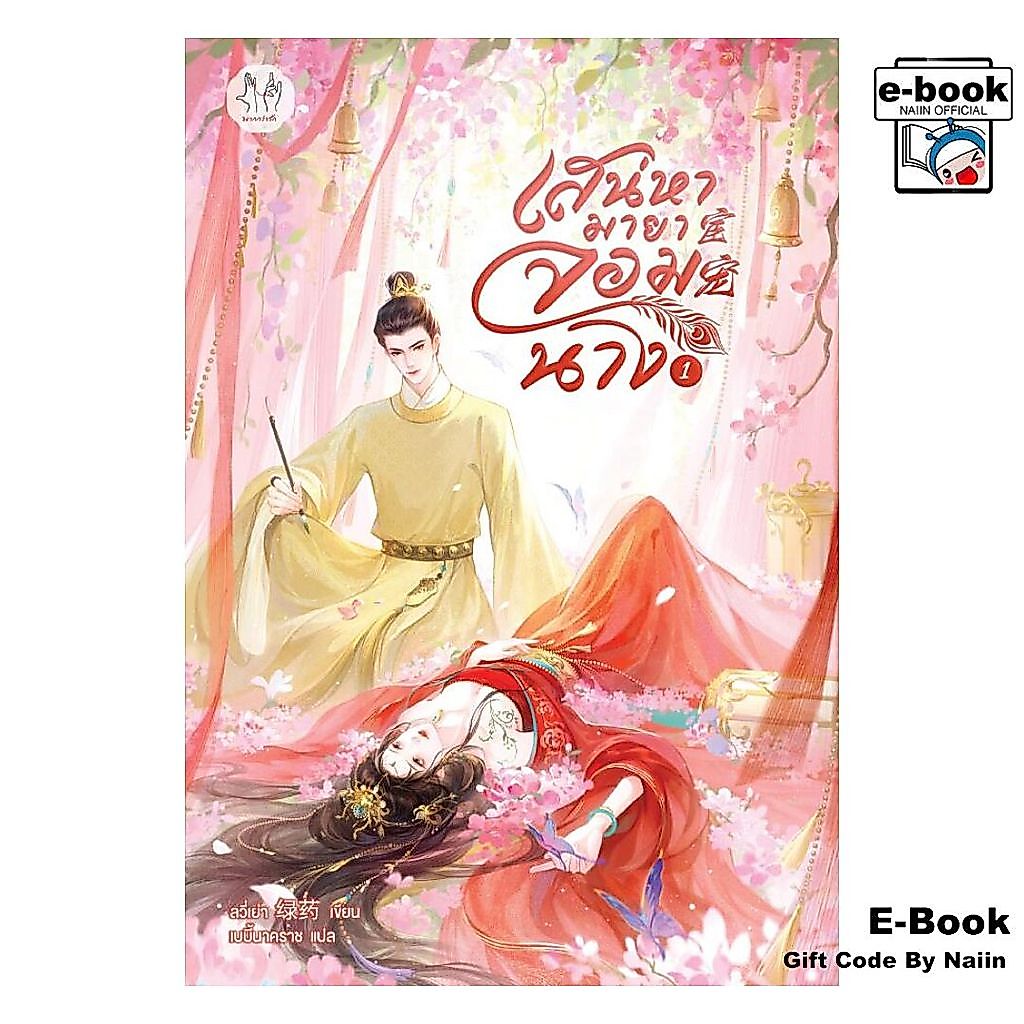 [E-Book Digital code] เสน่หามายาจอมนาง เล่ม 1 - แจ่มใส