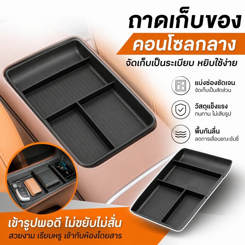 กล่องเก็บของคอนโซลกลาง ถาดเก็บของรถ ที่วางของในรถ กันลื่น กันน้ำ ช่องเก็บของ AION V 2024