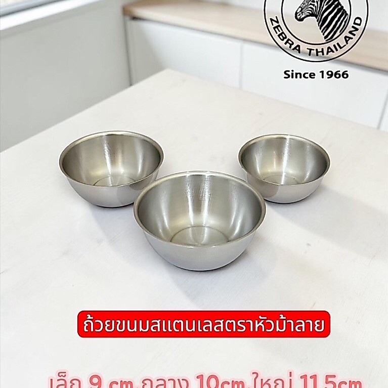 ถ้วยขนม สเตนเลส Zebra หัวม้าลาย เล็ก/กลาง/ใหญ่ - 1 ใบ