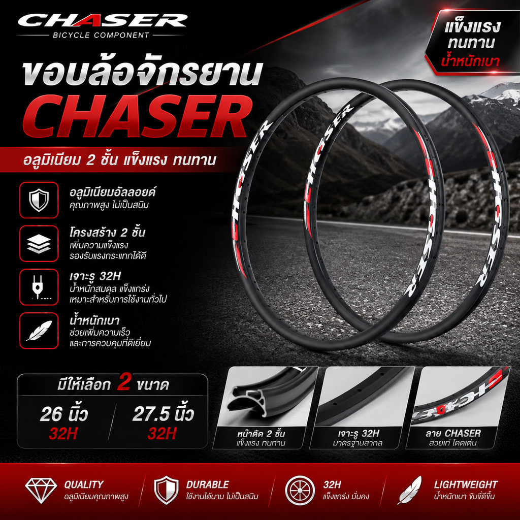 ขอบล้อจักรยาน CHASER อลูมิเนียม 2 ชั้น 32H 26 27.5