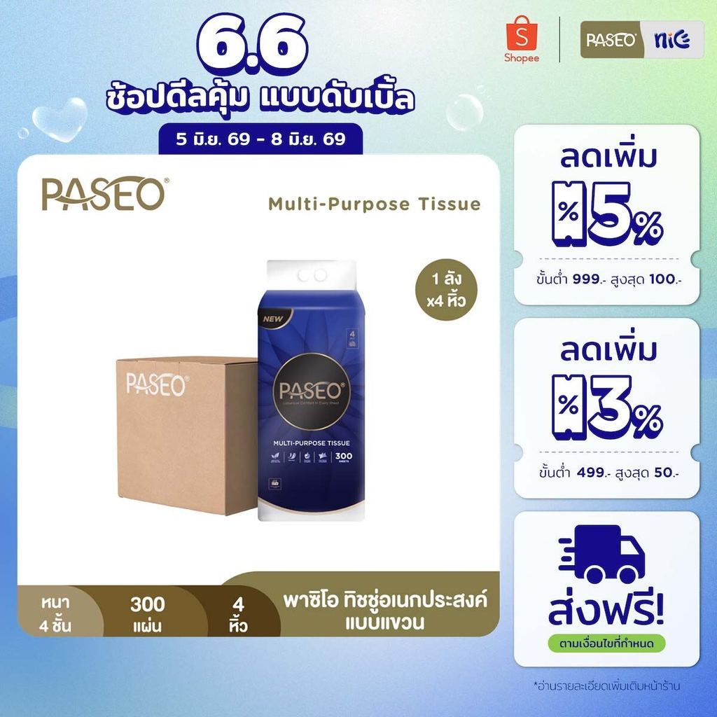 (1 ลัง 4 หิ้ว) PASEO พาซิโอ ทิชชู่อเนกประสงค์แบบแขวน​ หนา 4 ชั้น 300 แผ่น (ทิชชู่ กระดาษทิชชู่)