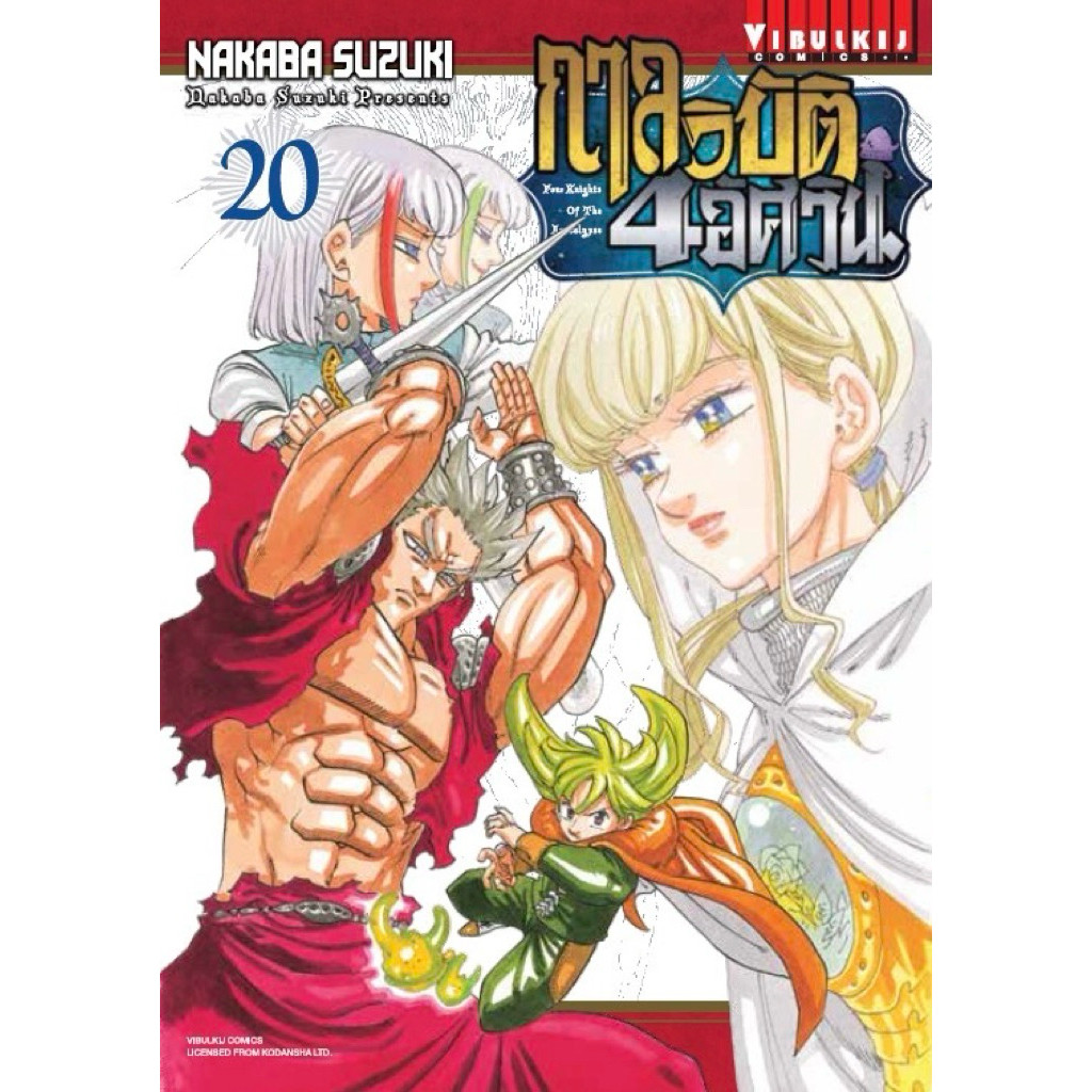 [กาลวิบัติ 20 พร้อมส่ง]กาลวิบัติ4อัศวิน เล่ม 1-19+ศึกตำนาน7อัศวิน เล่ม 26-41+ปฐมบาป+เดอะเซเว่นสตอรี่+โฉมงามกับโจรสลัด