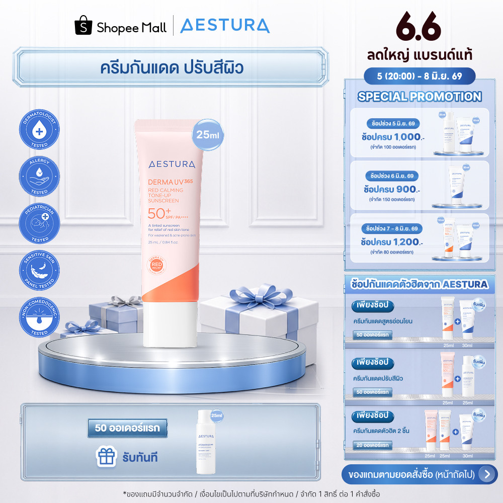 AESTURA Derma UV365 Red Calming Tone-up Sunscreen SPF50+/PA++++ เอสทูร่า เดอร์มา ยูวี365 เร้ด คาล์มมิ่ง โทน-อัพ