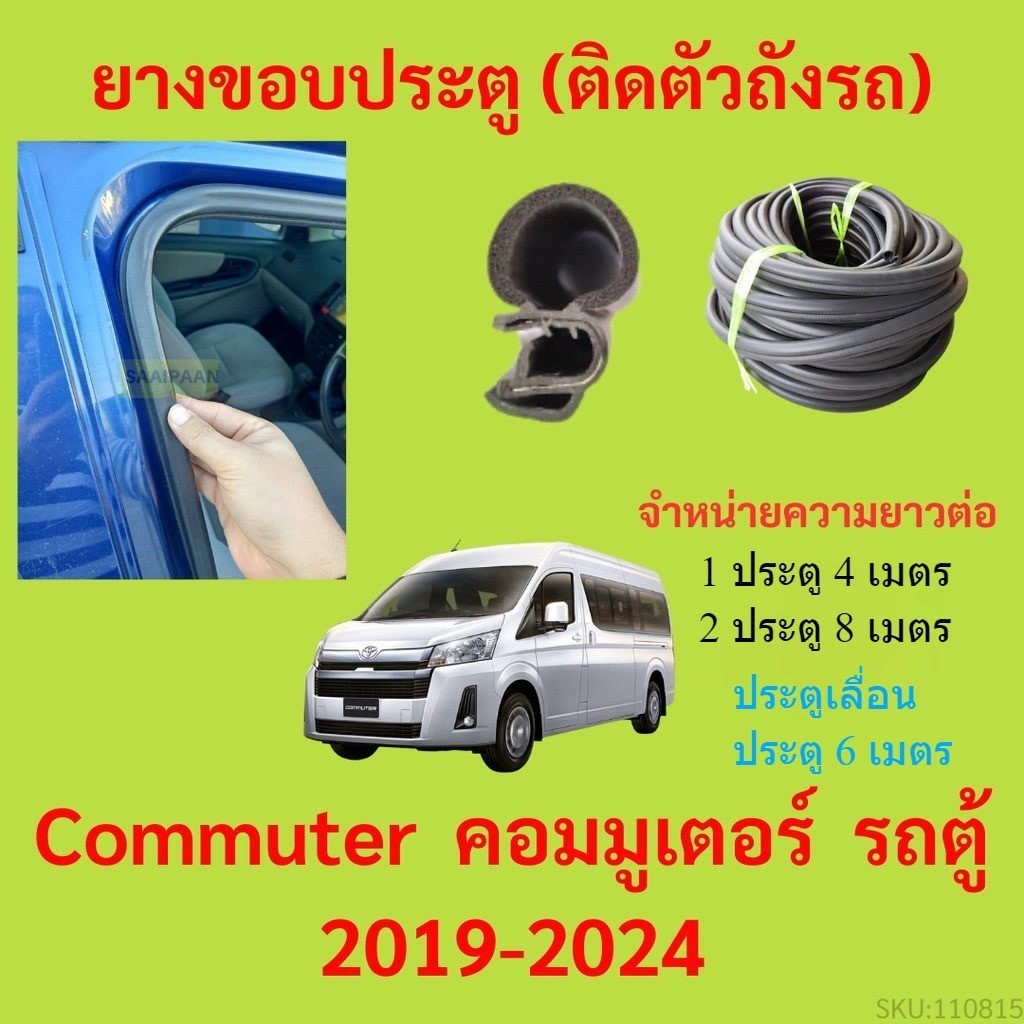 299บาทได้ 4m=1ประตู ยางขอบประตู  Commuter  คอมมูเตอร์  รถตู้ 2019-2024 - ยางขอบประตูรถยนต์ ยางกระดูก