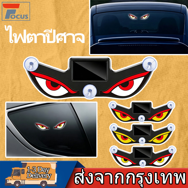 ไฟตาปีศาจไดนามิกพลังงานโซลาร์ ติดกระจกมองหลังรถยนต์ ชาร์จUSB มีเซนเซอร์สั่นสะเทือน ไฟบรรยากาศในรถ ใช้ได้ทุกรุ่น
