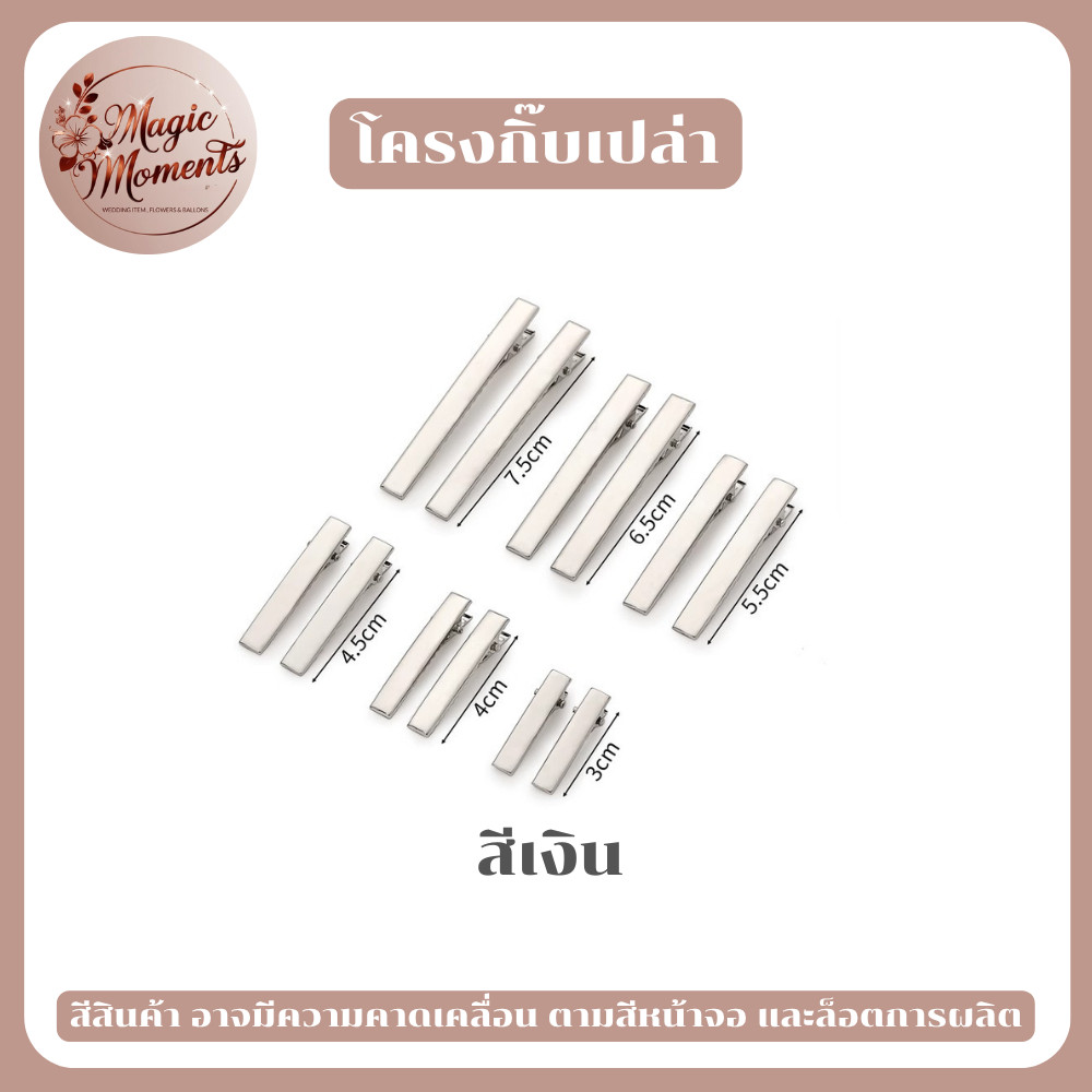 โครงกิ๊บเปล่า ปากเป็ด ปากจระเข้ สีดำ เงิน ทอง หลากหลายขนาด