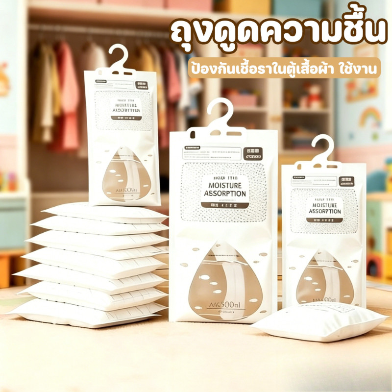 ถุงดูดความชื้น กันชื้น ดับกลิ่นอับ ป้องกันเชื้อรา ถุงดูดกลิ่นอับ แขวนตู้เสื้อผ้า ห้องน้ำ ตู้รองเท้า ใช้ได้นาน