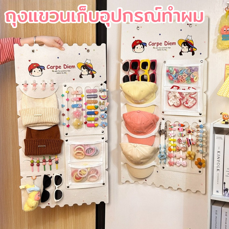 ถุงแขวนเก็บอุปกรณ์ทำผม ไม่ทำลายผนัง ใช้เก็บหมวก แว่นกันแดด และเครื่องประดับ เหมาะสำหรับหอพักและบ้าน