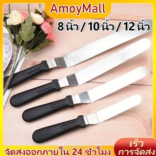 AMOY สปาตูล่า สเตนเลสแท้(ด้ามไม้) แบบตรง/แบบงอ ขนาด/8/10/12นิ้ว ที่ปาดเค้ก ที่ปาดหน้าเค้ก มีดปาดเค้ก สปาตูลา