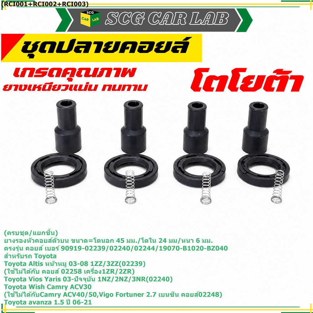 [ครบชุด/แยกชิ้น] ยางปลายคอยล์ + สปริง + ยางรองคอยล์ รถ Toyota Altis หน้าหมู 02-08 /Yaris,Vios 1.5 เค