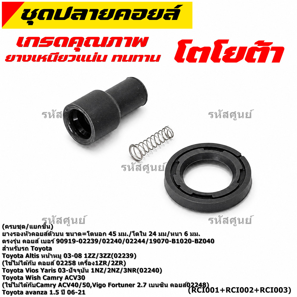 [ครบชุด/แยกชิ้น] ยางปลายคอยล์ + สปริง + ยางรองคอยล์ รถ Toyota Altis หน้าหมู 02-08 /Yaris,Vios 1.5 เค