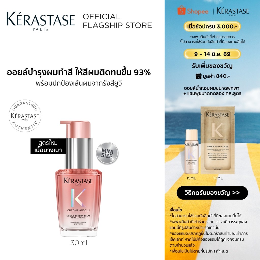 Kérastase Chroma Absolu Color Preserving Hair Oil ออยล์บำรุงดูแลผมทำสีโดยเฉพาะ 30มล