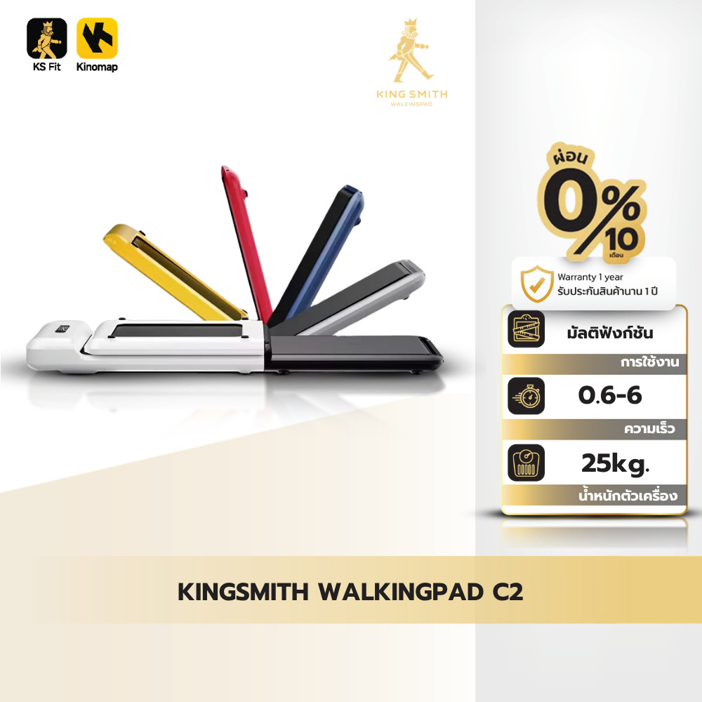 KINGSMITH WalkingPad C2 ลู่เดิน ลู่วิ่งออกกำลังกาย พับเก็บและเชื่อมต่อแอปได้ ความเร็ว 0-6 km/h.