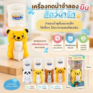 ตู้กดน้ำเด็กเล่น ของเล่นจำลอง ตู้กดน้ำการ์ตูน ของเล่นน้ำพุ ตู้กดน้ำได้จริง