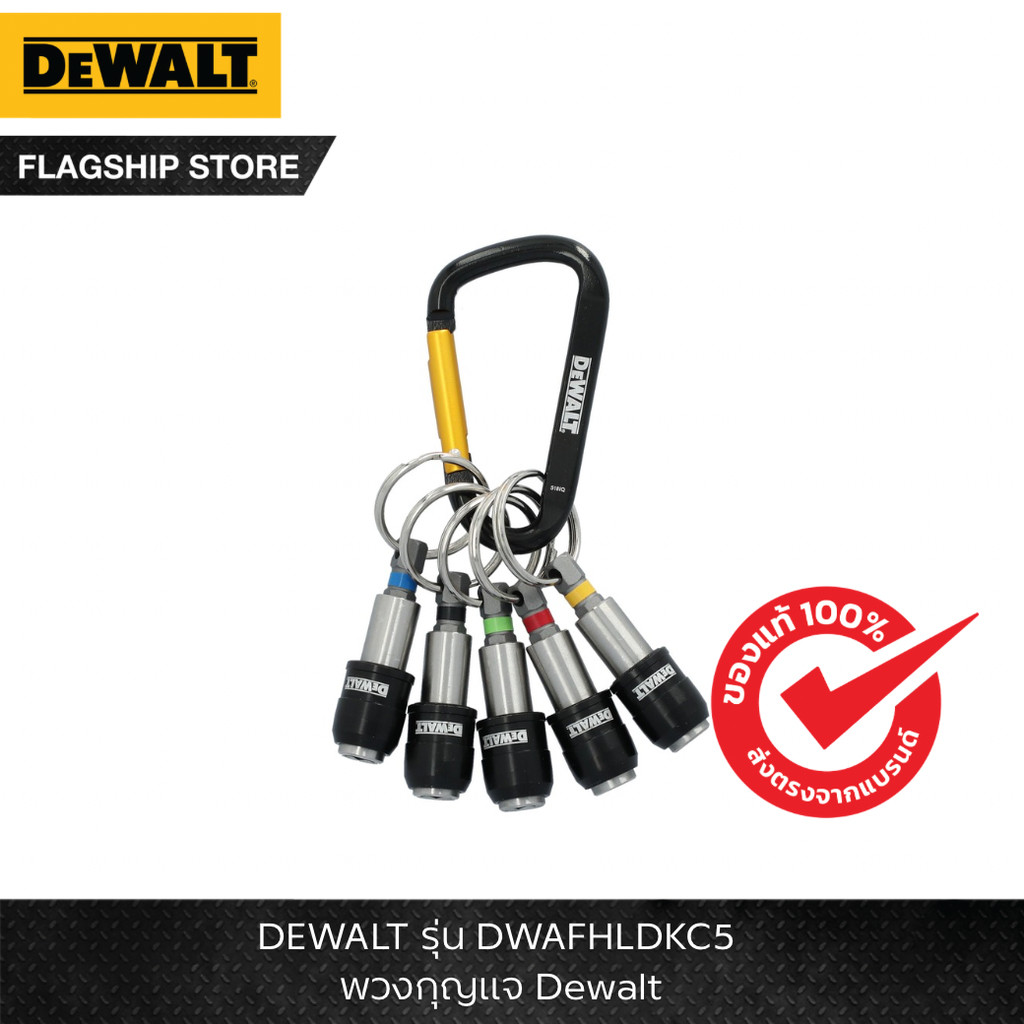 DEWALT รุ่น DWAFHLDKC5 พวงกุญแจ Dewalt