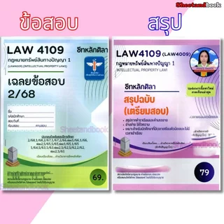 ชีทราม ข้อสอบ สรุป LAW4109 (LAW4009) กฎหมายทรัพย์สินทางปัญญา 1 Sheetandbook LSR0061