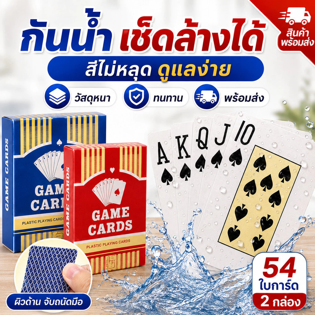 การ์ดเกมพลาสติก วัสดุหนา กันน้ำ ไม่งอง่าย ขนาดใหญ่ จับถนัดมือ ใช้เล่นกับเพื่อน ครอบครัว ทนทาน ขายส่ง