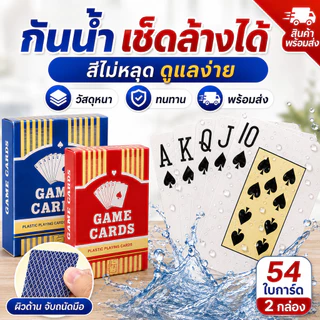 การ์ดเกมพลาสติก วัสดุหนา กันน้ำ ไม่งอง่าย ขนาดใหญ่ จับถนัดมือ ใช้เล่นกับเพื่อน ครอบครัว ทนทาน ขายส่ง