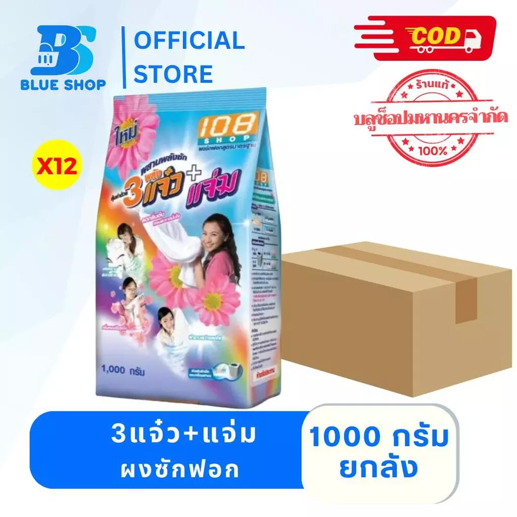 (ยกลัง12ถุง) ผงซักฟอก 108 Shop 3 แจ๋ว + แจ่ม 1000 กรัม