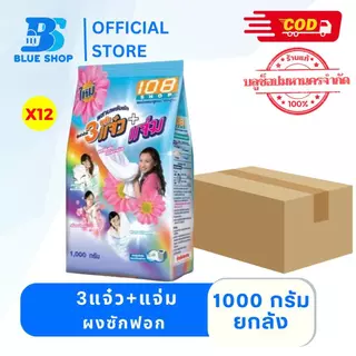 (ยกลัง12ถุง) ผงซักฟอก 108 Shop 3 แจ๋ว + แจ่ม 1000 กรัม