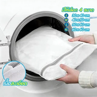 ถุงซักผ้า ถุงตาข่ายซักผ้า Laundry Bag แบบซิป ตาข่ายละเอียด ถนอมผ้า ซักชุดชั้นใน เนื้อหนา ทนทาน ใช้ได้นาน ซักเครื่อง