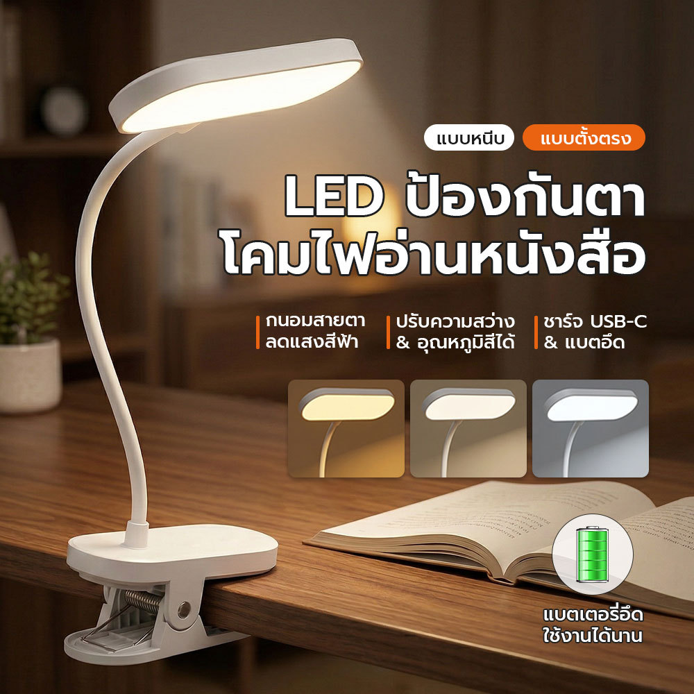 โคมไฟอ่านหนังสือ LED ถนอมสายตา ปรับแสง 3 สี ก้านงอ 360° หนีบได้ตั้งได้ ชาร์จ USB-C ใช้แต่งหน้าได้