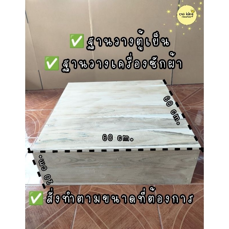 ฐานวางตู้เย็น ฐานวางเครื่องซักผ้า (สั่งทำตามขนาด2-3วัน)