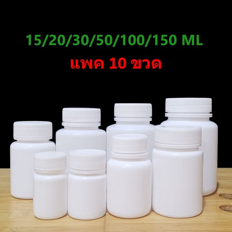 **แพค 10 ขวด** ขวดพลาสติกสีขาวทึบ ชนิดแข็ง ขวดยาหม่อง 15/20/30/50/100/150 ML